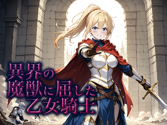 異界の魔獣に屈した乙女騎士