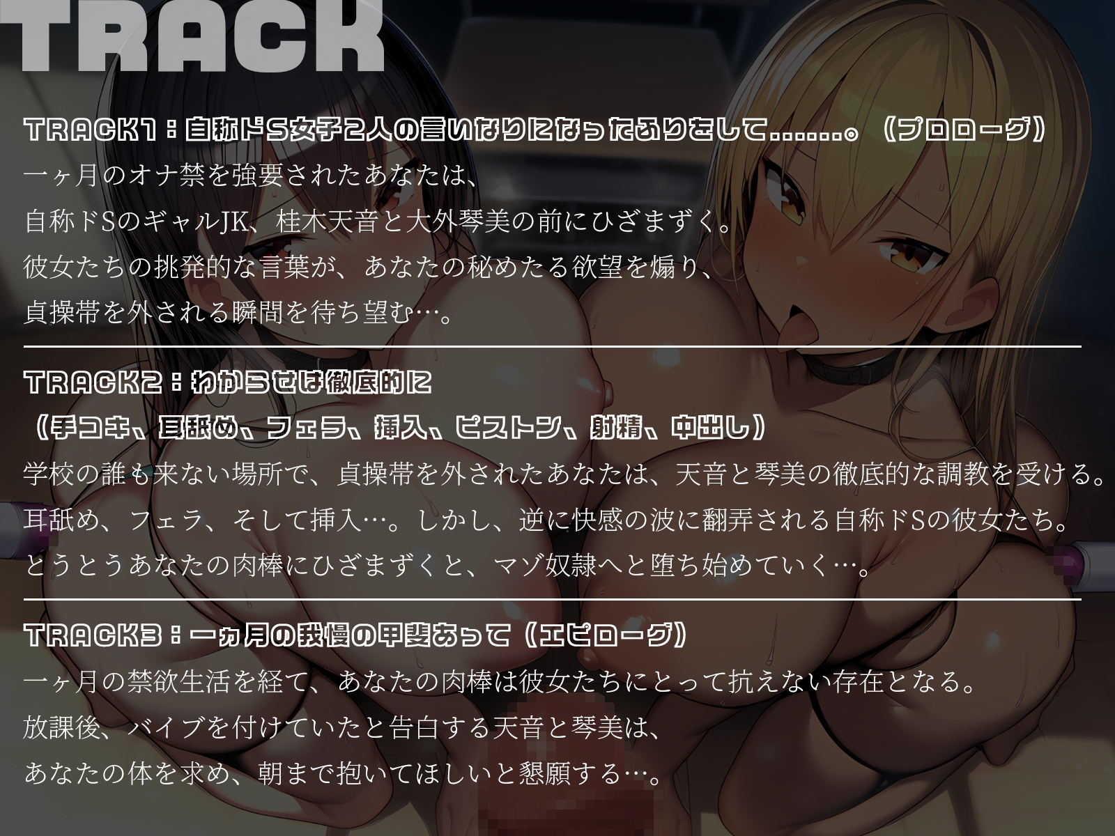 【KU100】ドSギャル2人がMに堕ちる瞬間～一ヵ月のマゾ堕ち調教記録～