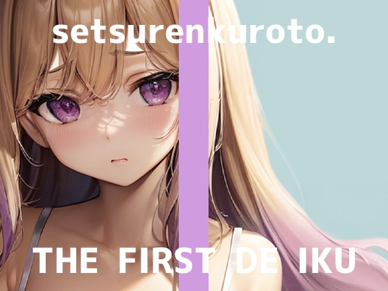 【初体験オナニー実演】THE FIRST DE IKU【雪蓮黎途。】