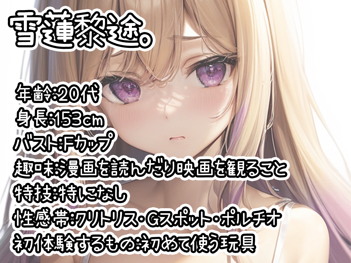 【初体験オナニー実演】THE FIRST DE IKU【雪蓮黎途。】