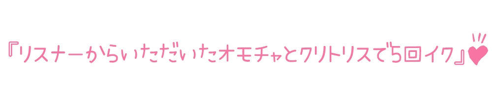 【初体験オナニー実演】THE FIRST DE IKU【雪蓮黎途。】