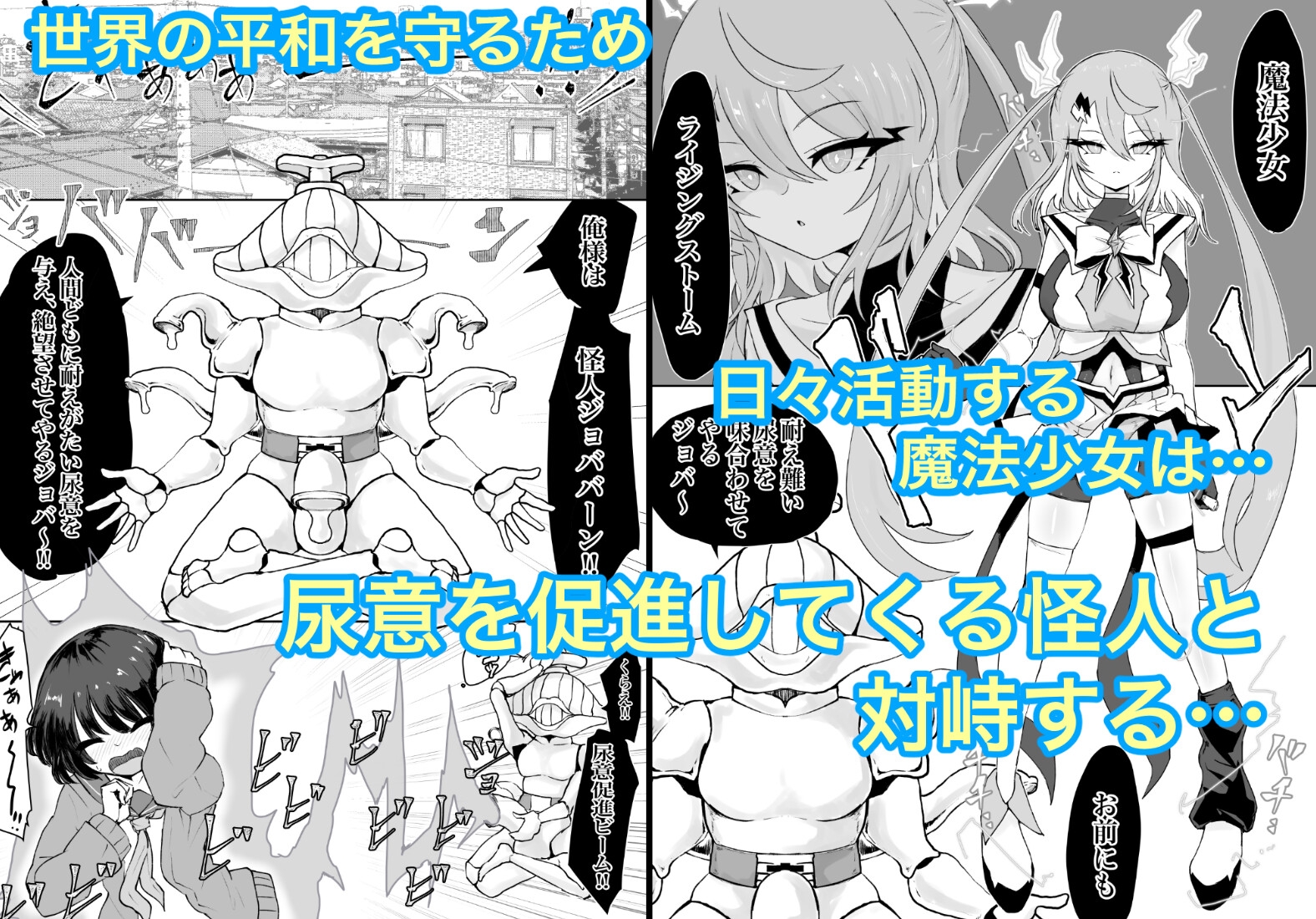 魔法少女ライジングストームVS尿意促進怪人ジョババーン