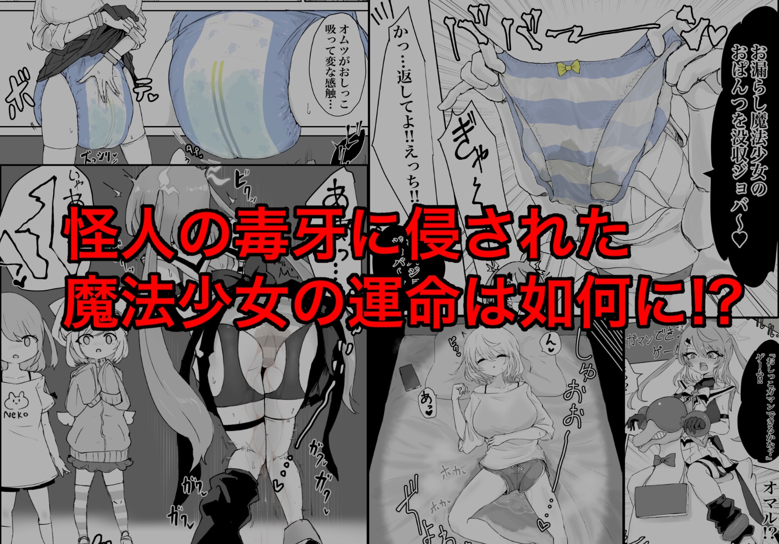 魔法少女ライジングストームVS尿意促進怪人ジョババーン