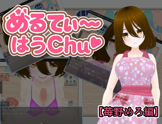 めるてぃ～はうchu♡【苺野めろ編】