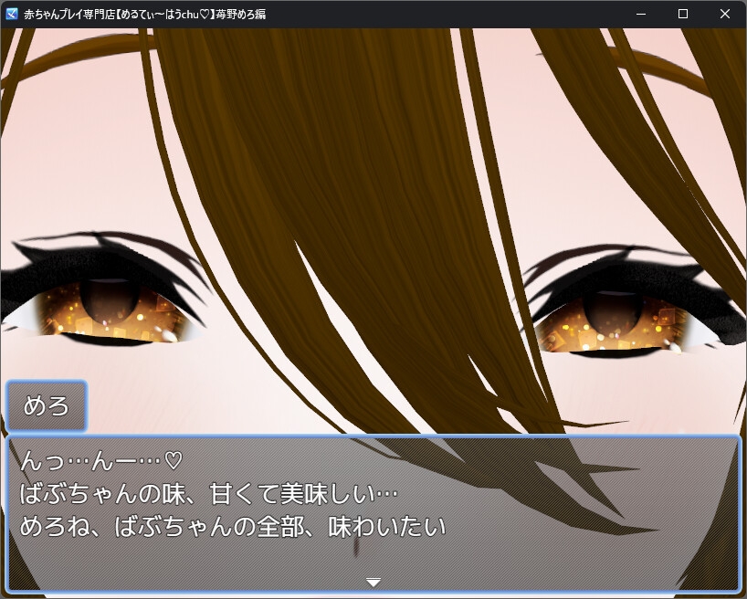 めるてぃ～はうchu♡【苺野めろ編】