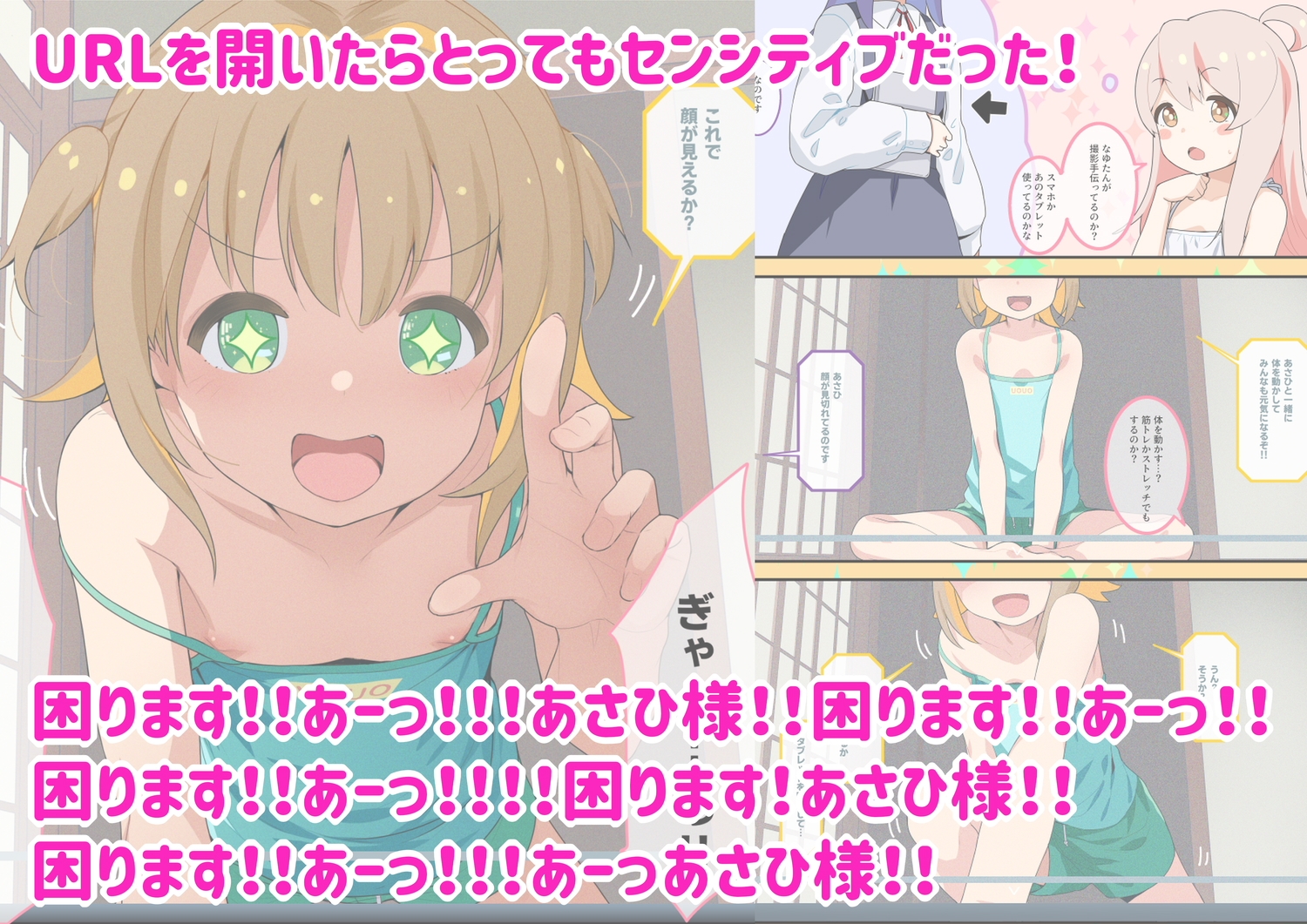 あさひちゃんの無自覚でセンシティブな動画配信はおしまい！