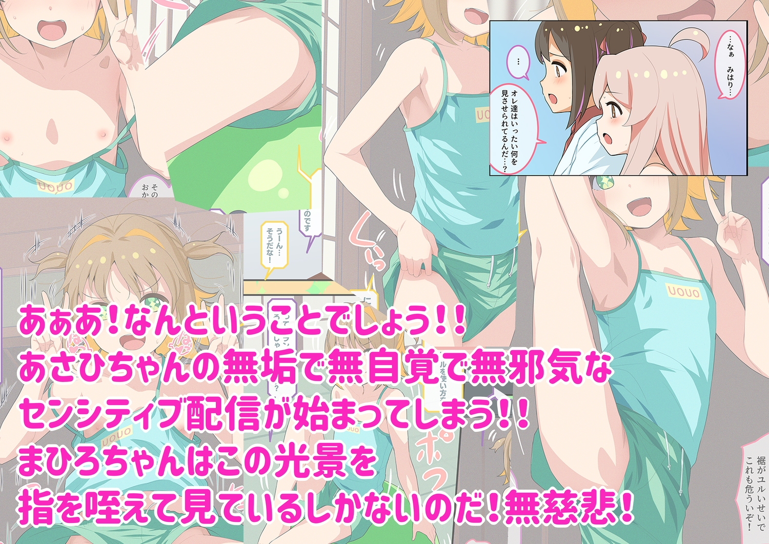 あさひちゃんの無自覚でセンシティブな動画配信はおしまい！