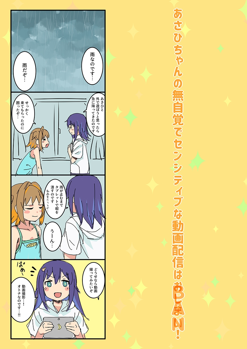 あさひちゃんの無自覚でセンシティブな動画配信はおしまい！