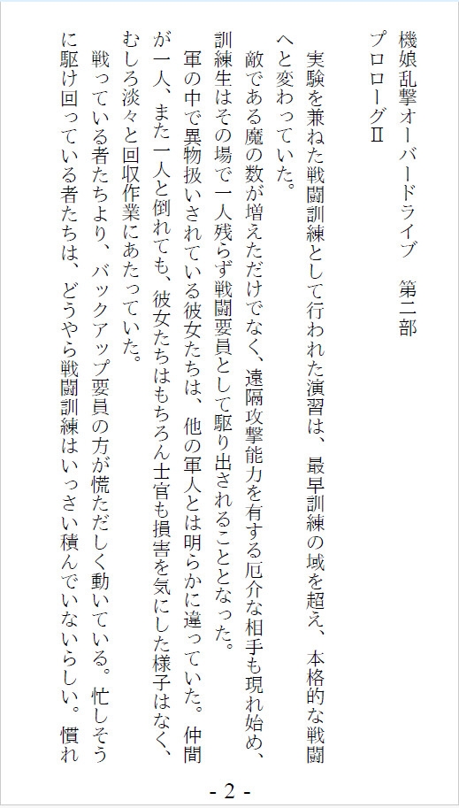 機娘乱劇オーバードライブ 第二部 一章