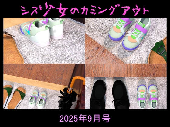 シス少女のカミングアウト2025年9月号