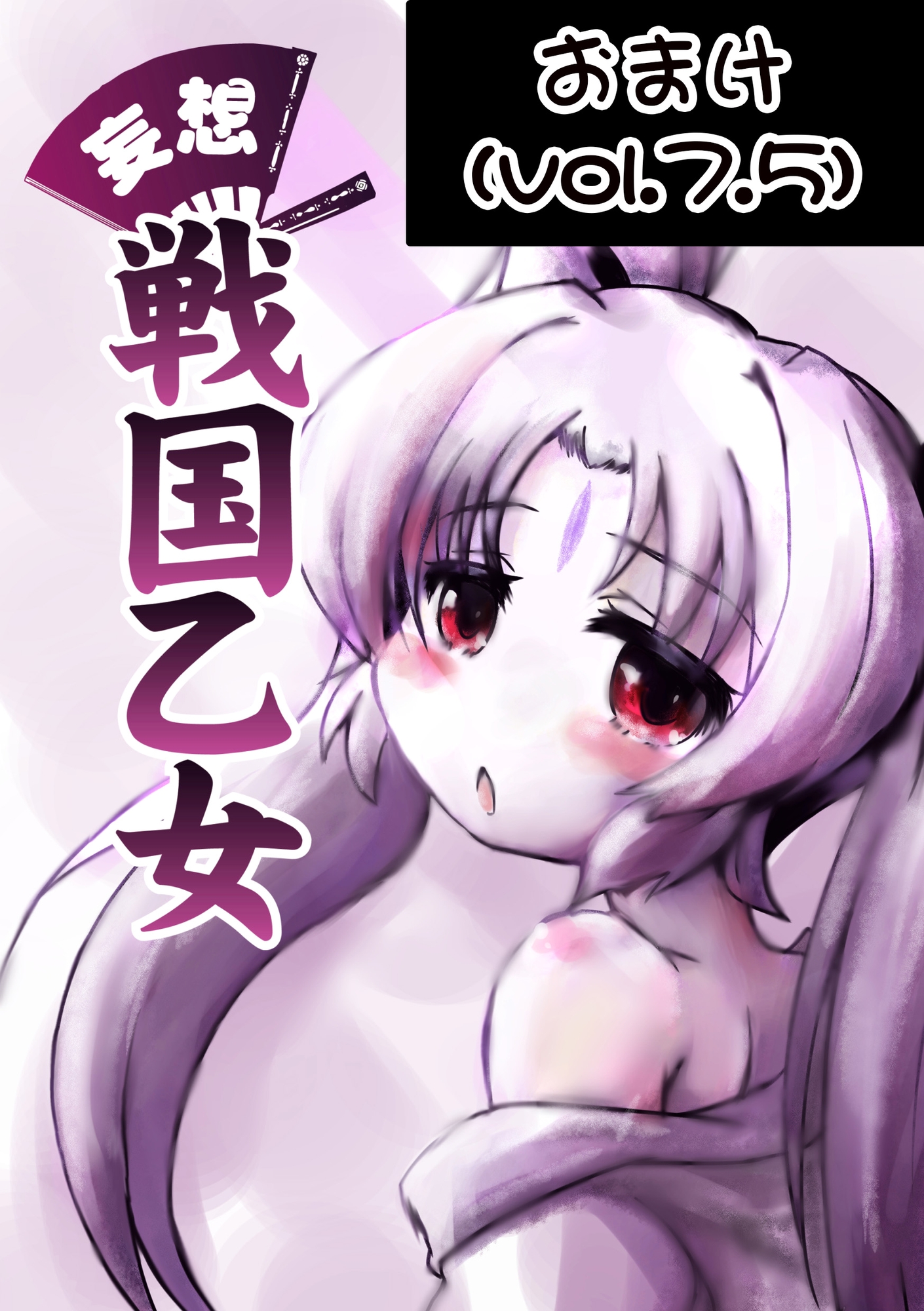 妄想戦○乙女 vol8(vol7.5おまけつき)