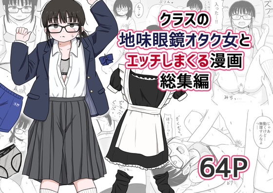 クラスの地味眼鏡オタク女とHしまくる漫画 総集編