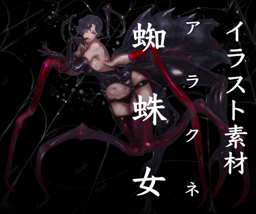 蜘蛛女アラクネ風立ち絵素材
