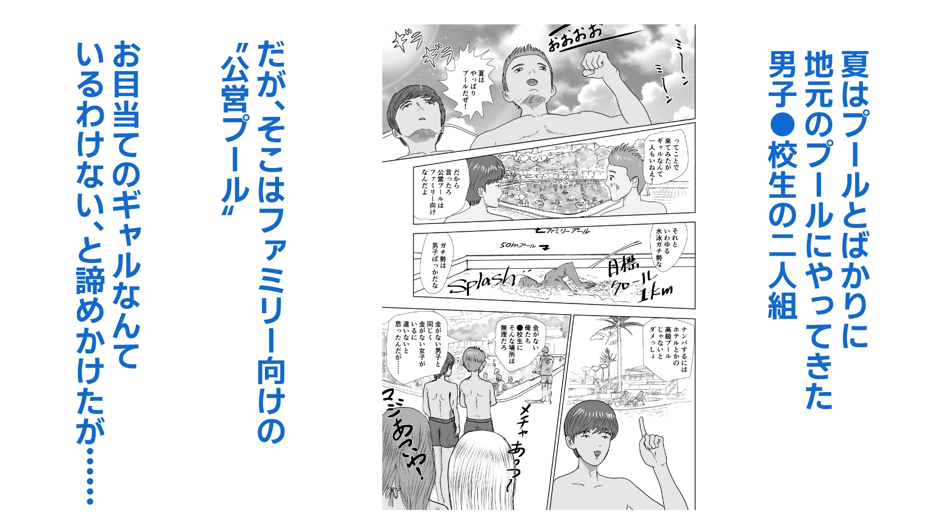 お金のない男子●校生が公営プールで水着ギャルと出会った話