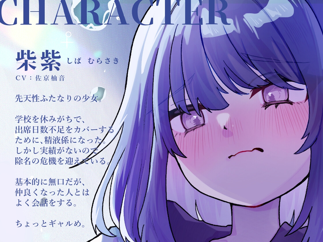 ふたなり精液係の紫さんは、貴方だけに出してくれる。