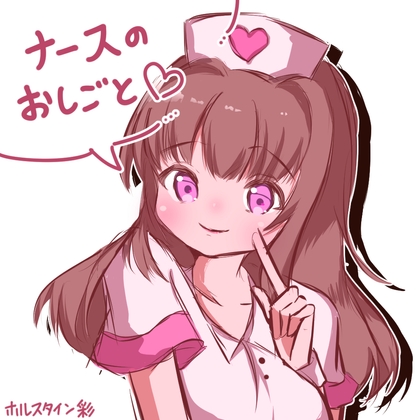 ナースのおしごと♡