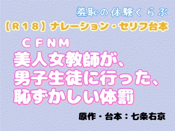 【R18】 CFNM 『美人女教師が男子生徒に行った恥ずかしい体罰』ナレーション&セリフ台本