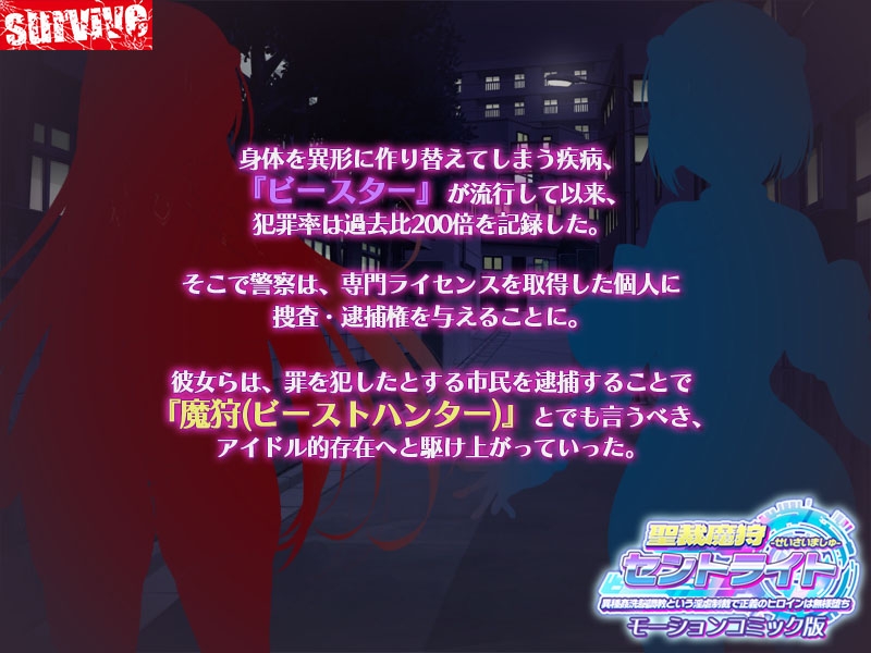 聖裁魔狩セントライト 異種姦洗脳調教という淫虐制裁で正義のヒロインは無様堕 モーションコミック版