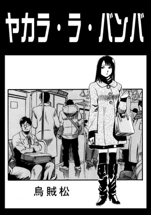 ヤカラ・ラ・バンバ