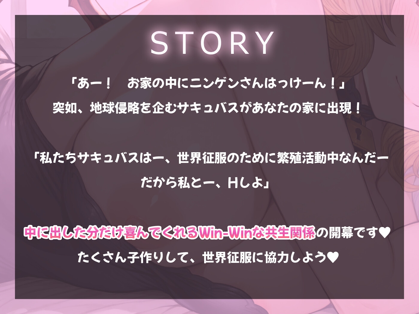 【期間限定55円】欲望のままに求めても全てを受け入れてくれる共生関係えっち ～全肯定彼女×サキュバス～