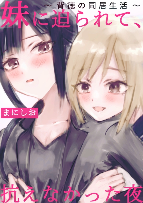 妹に迫られて、抗えなかった夜 ～背徳の同居生活～
