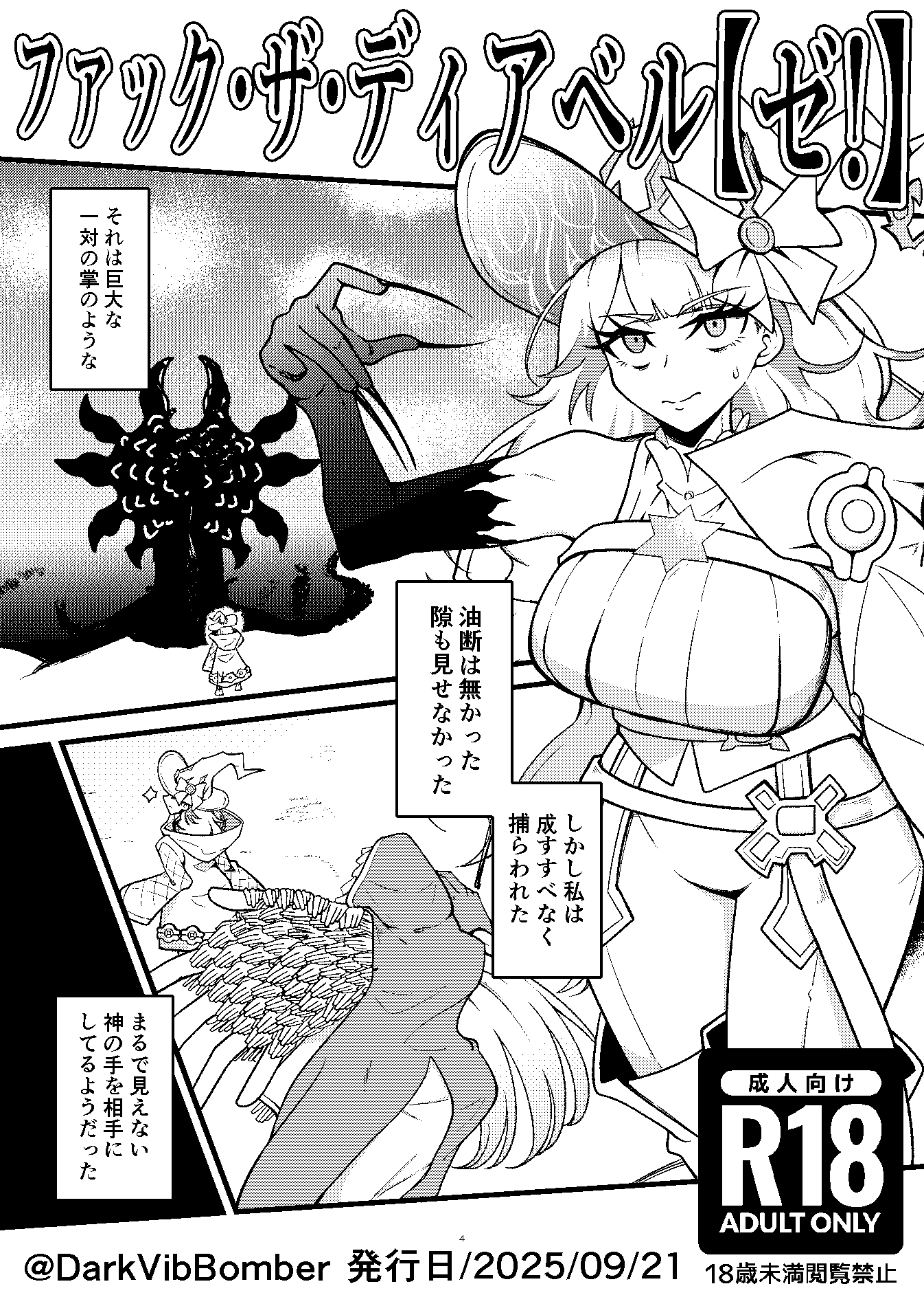 ファック・ザ・ディアベル【ゼ!】