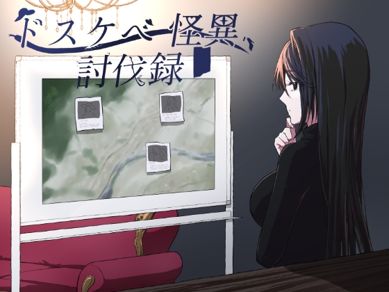 ドスケベ怪異討伐録