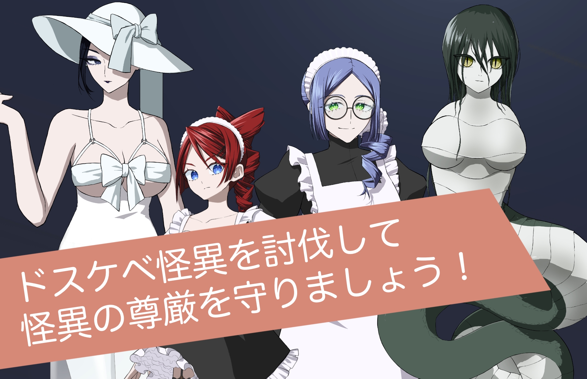 ドスケベ怪異討伐録