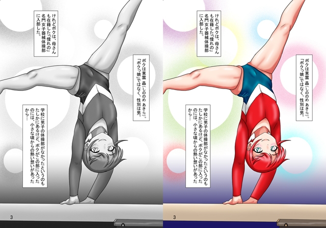 女子コス男子クライシスス2 ボクは「女子」体操部員