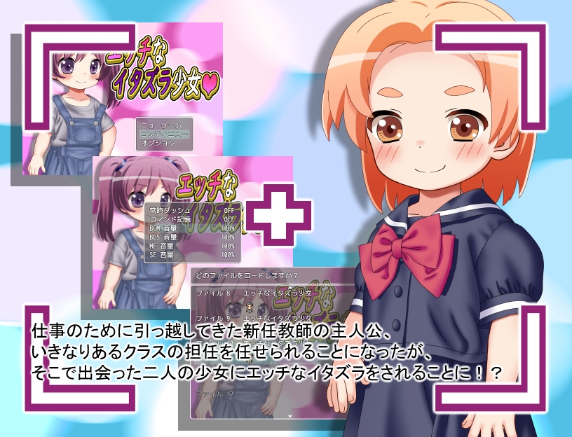 エッチなイタズラ少女