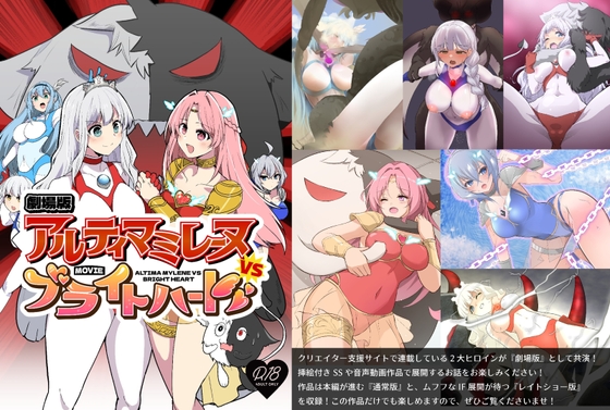 劇場版『アルティマミレーヌVSブライトハート』