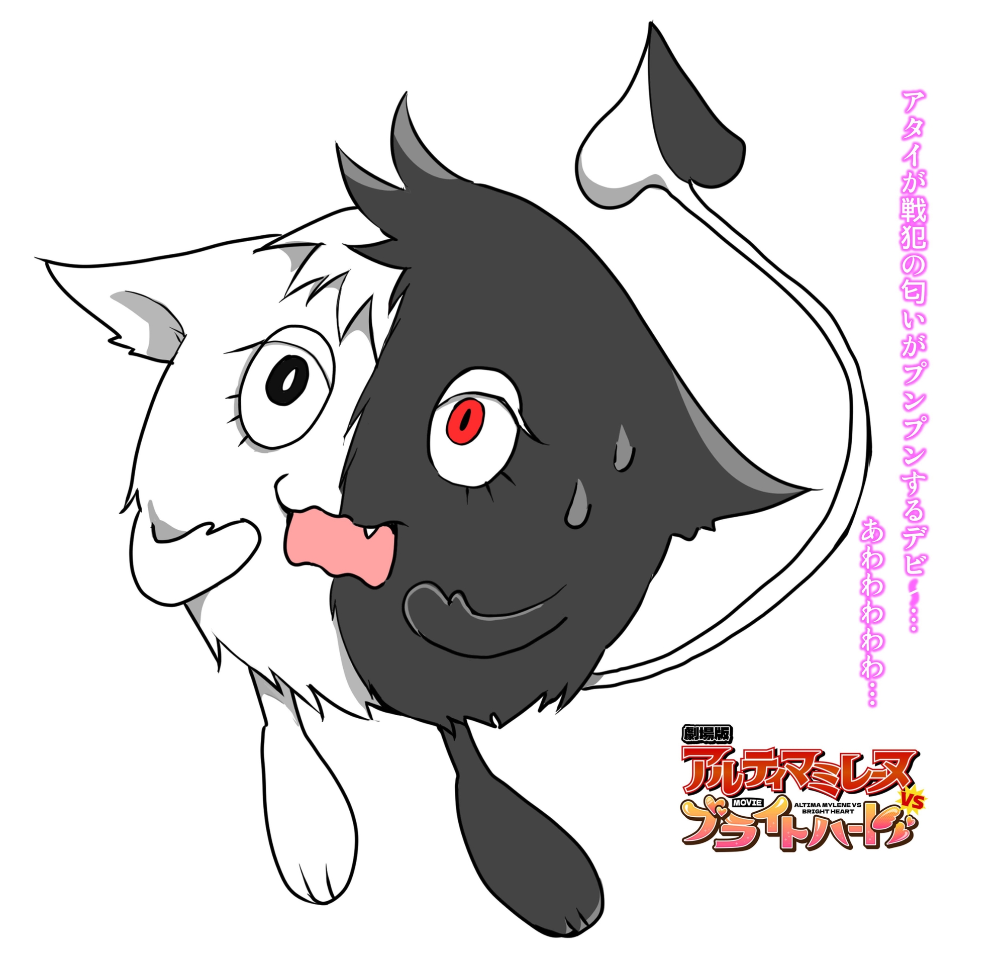 劇場版『アルティマミレーヌVSブライトハート』