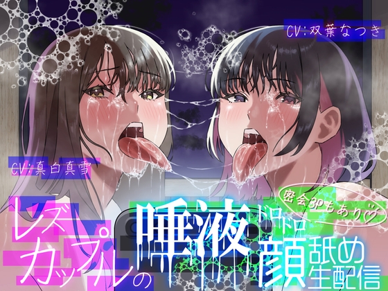 【レズ×唾液まみれ顔舐め】レズカップルの唾液ドロドロ顔舐め生配信～密会3Pもあり～