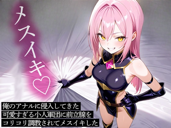 俺のアナルに侵入してきた可愛すぎる小人軍団に前立腺をコリコリ調教されてメスイキした