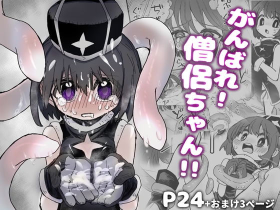 がんばれ！僧侶ちゃん!!