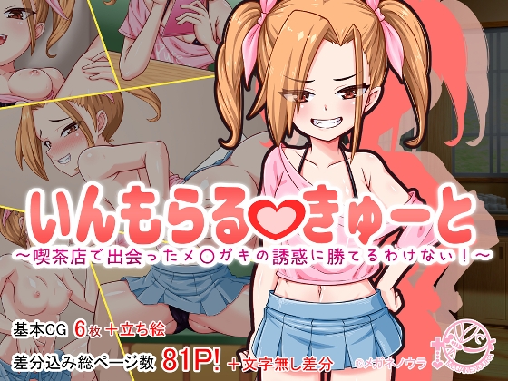 いんもらるきゅーと ～喫茶店で出会ったメ〇ガキの誘惑に勝てるわけない！～
