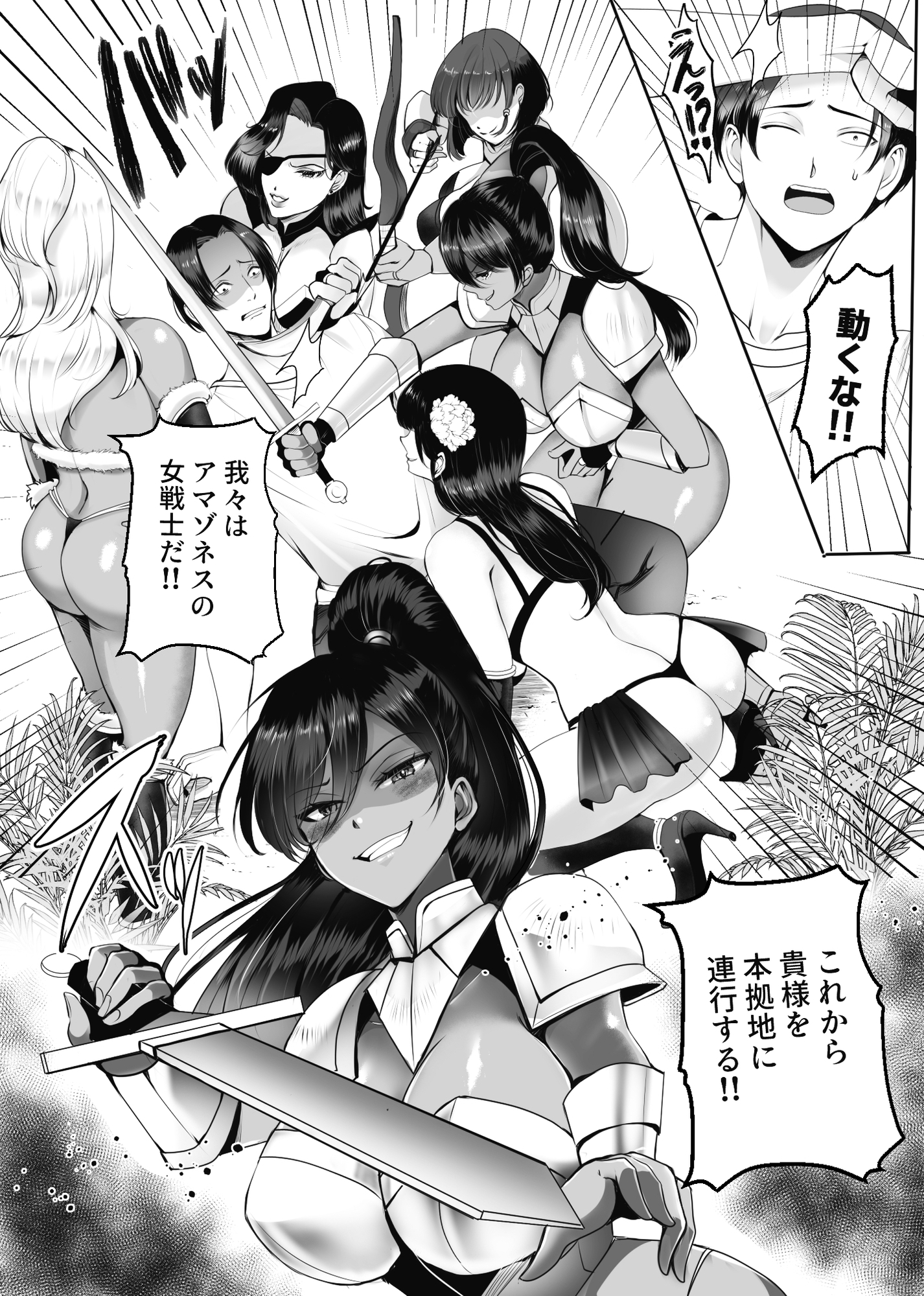 アマゾネス軍団の男狩り！！