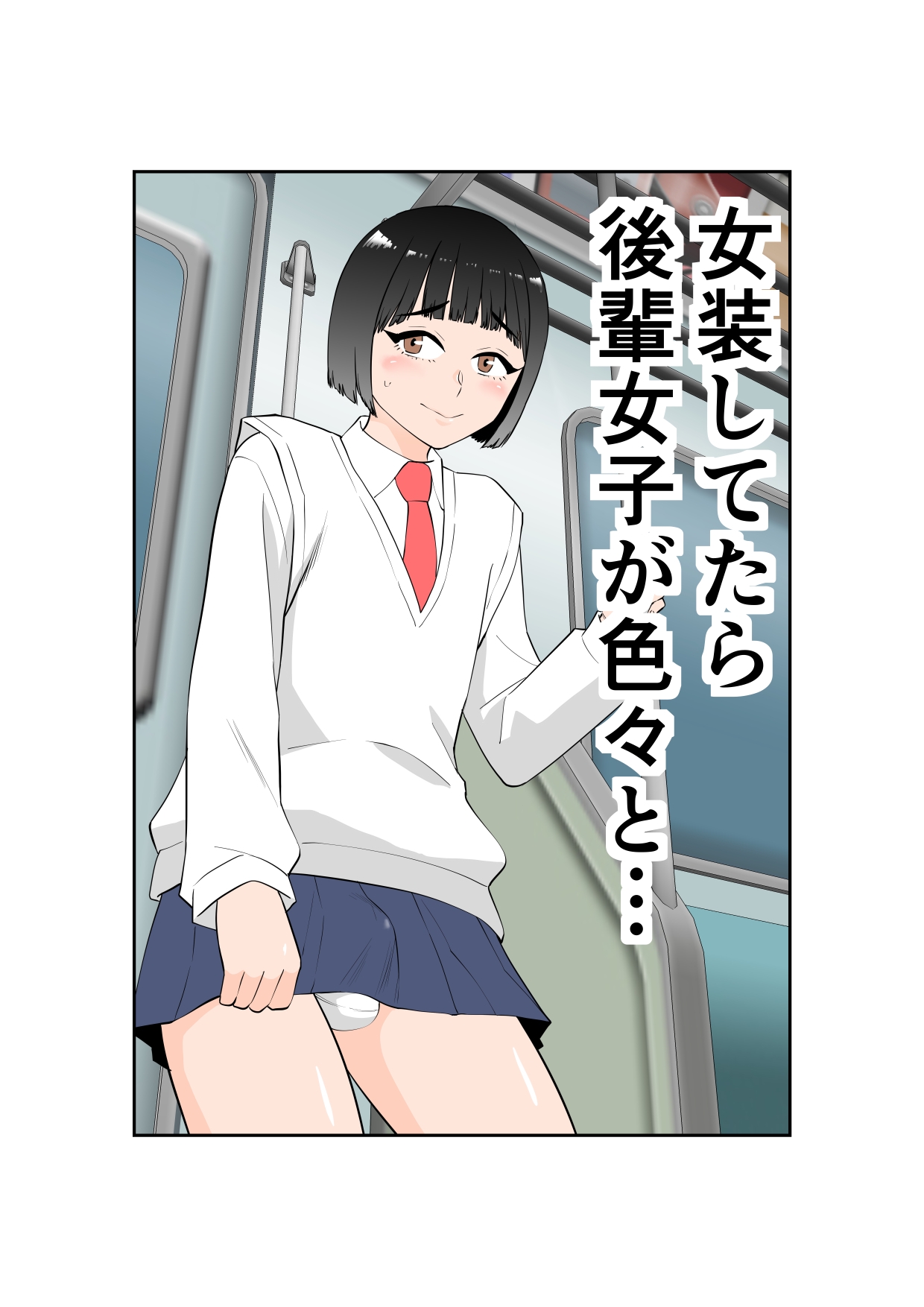 女装してたら後輩女子が色々と…