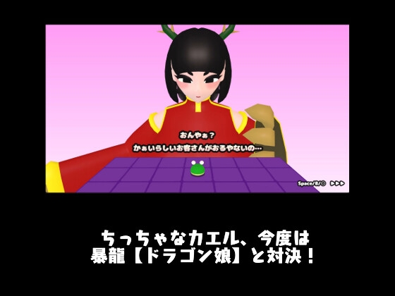 カエルvsドラゴン娘