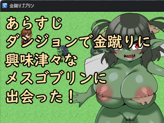 金蹴りゴブリン