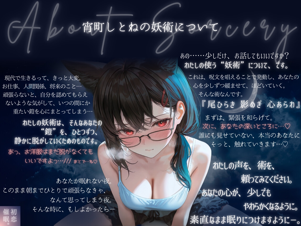 【サークル&声優W処女作記念】一途な狐娘(こむすめ)が昔命を救われたお礼に、限界サラリーマンの僕をえちあまに寝かしつけてくれた夜