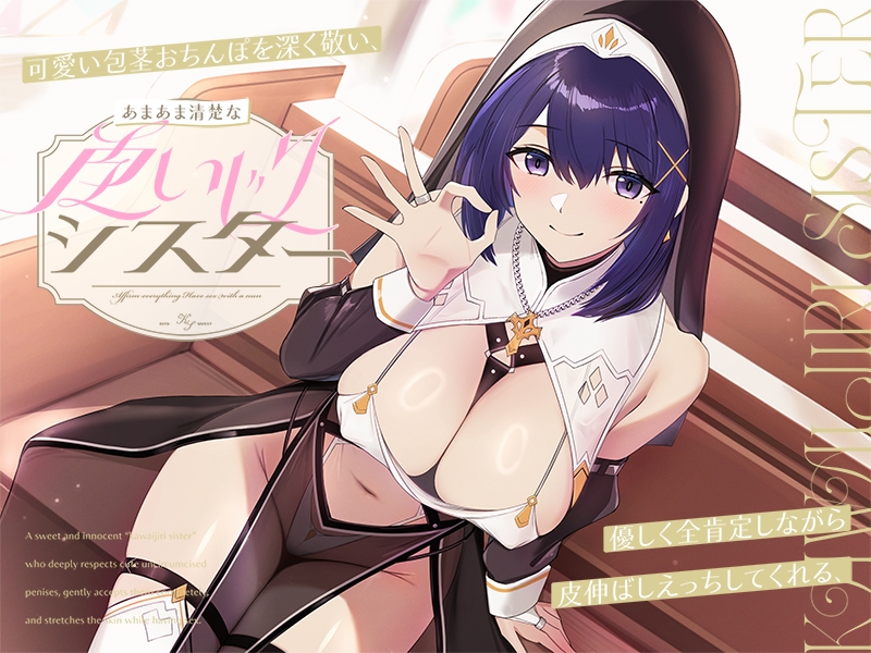 【早期購入特典付き】可愛い包茎おちんぽを深く敬い、優しく全肯定しながら皮伸ばしえっちしてくれる、あまあま清楚な“皮いじりシスター”【バイノーラル】