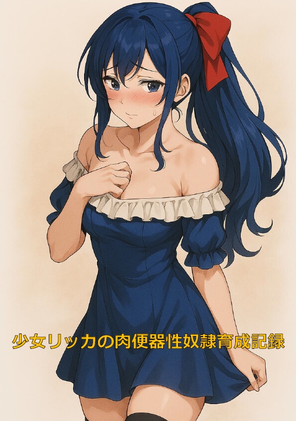 少女リッカの肉便器性奴○育成記録