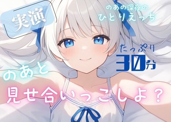 【実演】きみと一緒に発情おなにー♡のあと見せ合いっこしよ?♡たっぷり30分濃密あまあま妄想ひとりえっち♡♡♡【お漏らし絶頂♡】