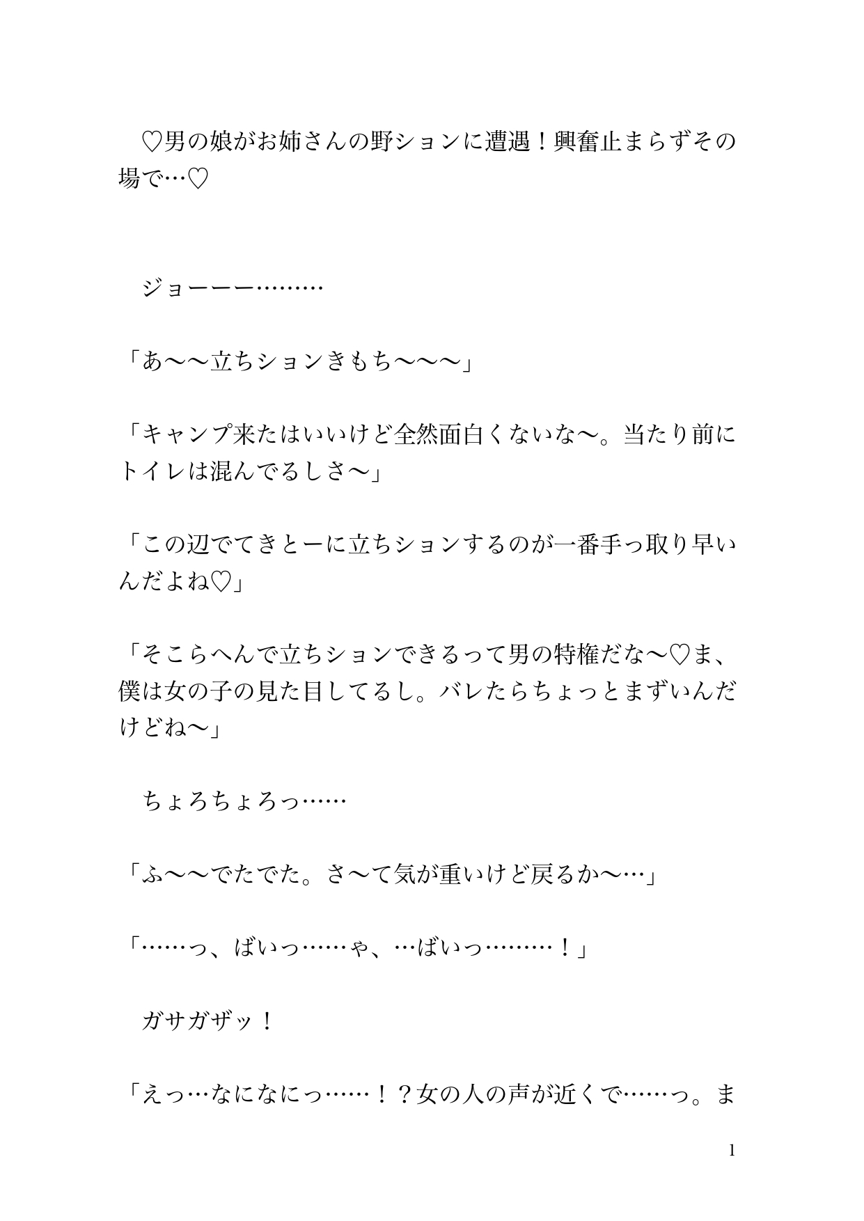 ♡男の娘がお姉さんの野ションに遭遇！興奮止まらずその場で…♡