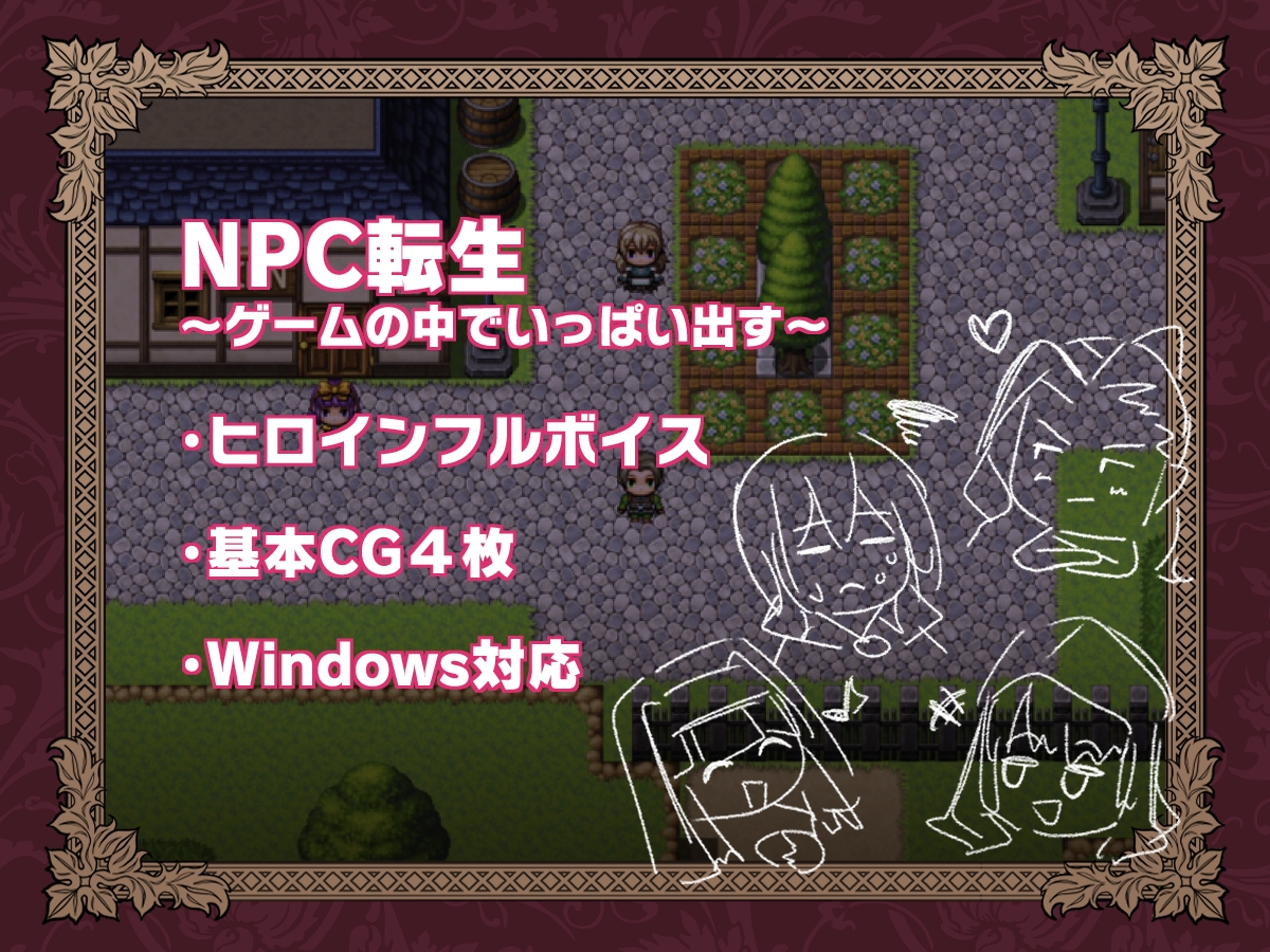NPC転生~ゲームの中でめっちゃ出す~