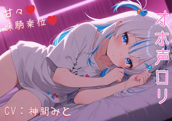 【あまあま○リ騎乗位搾精】可愛い妹が騎乗位で誘惑してくるんだが。