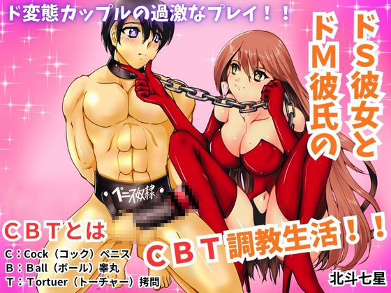 ドS彼女とドM彼氏のCBT調教生活！！