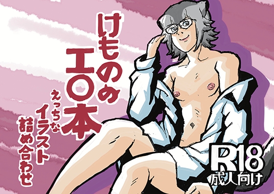 けもののエロ本