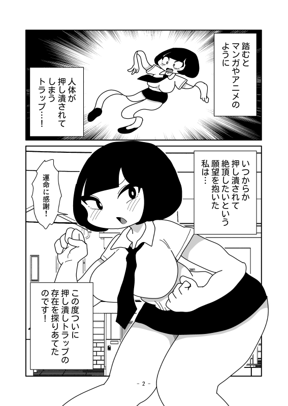 押し潰しトラップを踏んで身体がペラペラになる話